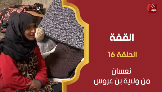 الحلقة 16 | برنامج القفة في نعسان من ولاية بن عروس مع أمل الحداد